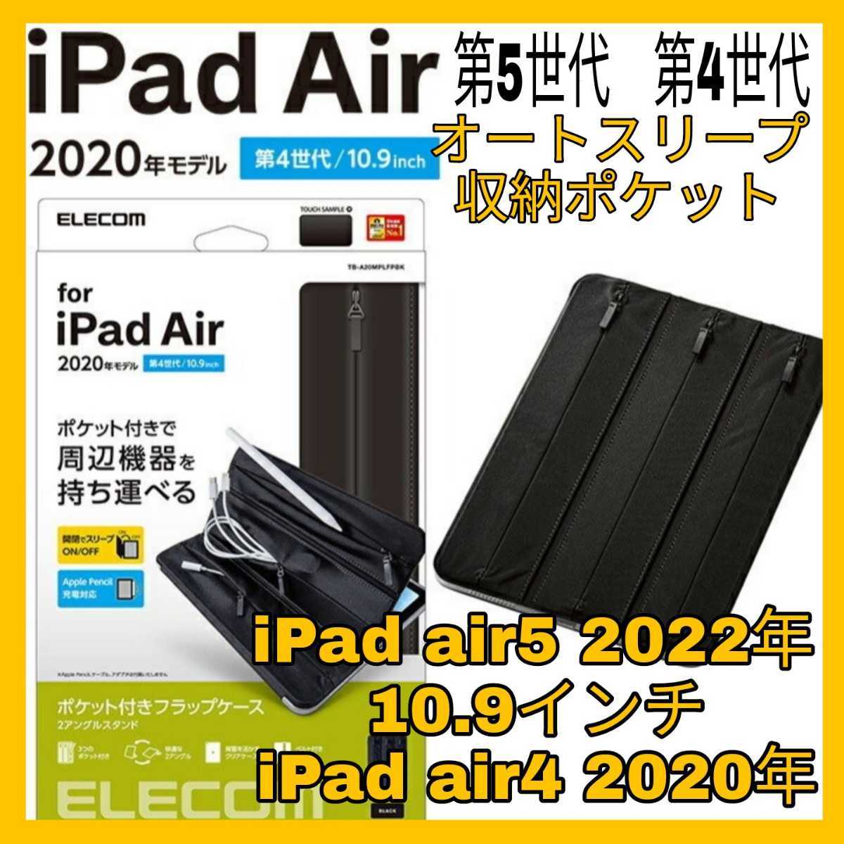 新品 送料無料 10.9インチ iPadair4 iPadair5 2022年 2020年 iPad air 5　4 air4　air5 第5世代 第4世代 ケース カバー 黒 ブラック 収納_画像1