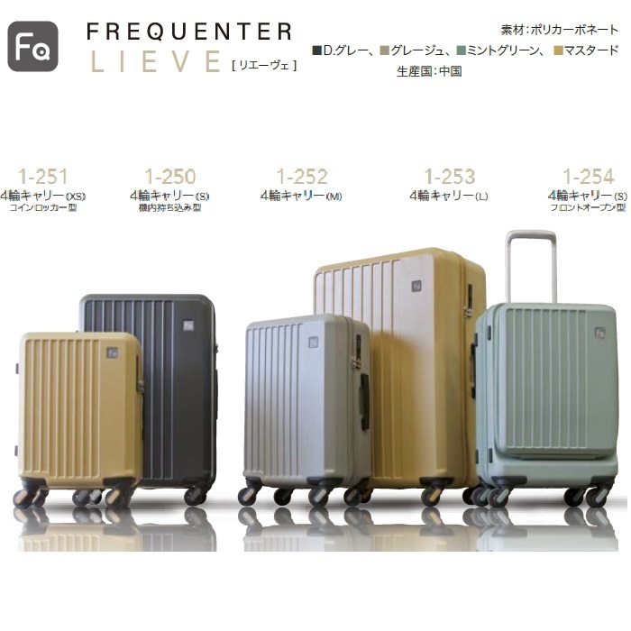 人気商品 FREQUENTER LIEVE 【1-252】4輪キャリー キャリーバッグ