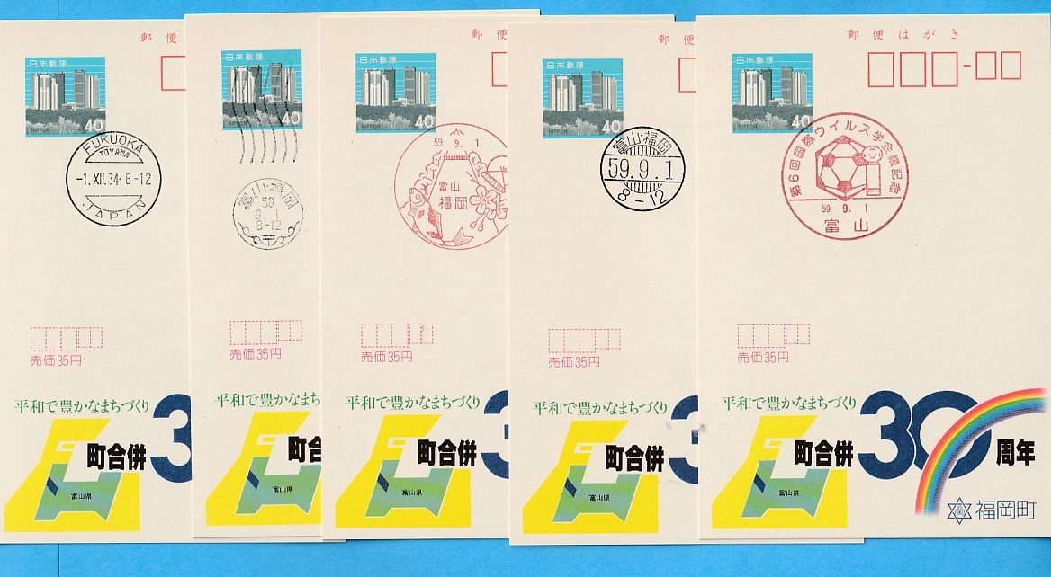 エコーはがき地方版富山◎初日印/ビル図案★福岡町町合併30年◎消印10種/S59.9.1_画像2