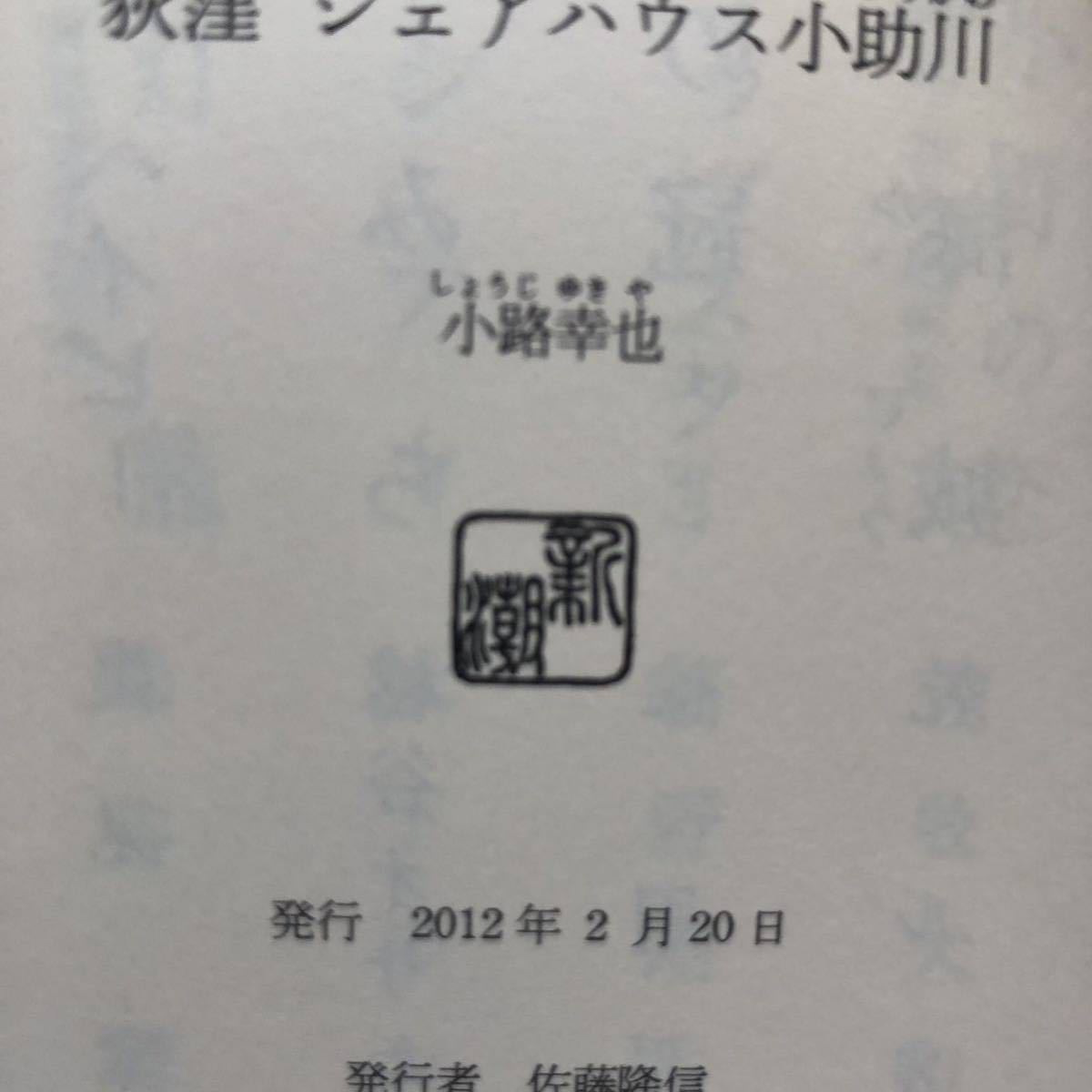 ◎ 小路幸也《荻窪 シェアハウス小助川》◎新潮社 初版 (帯・単行本) 送料\150◎_画像2