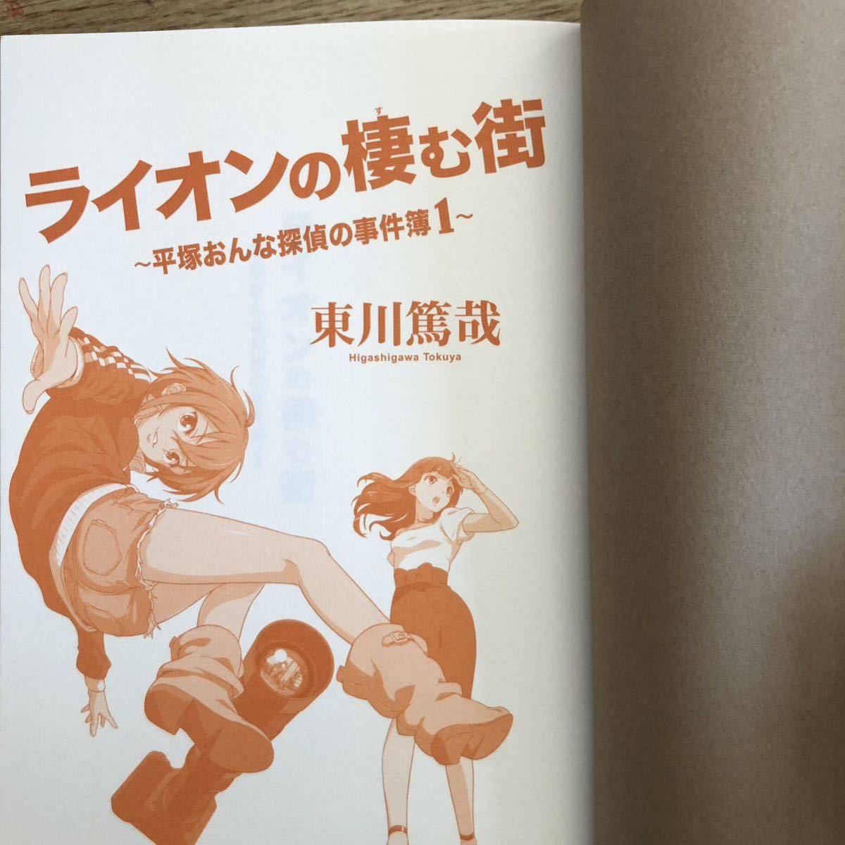 ◎ 東川篤哉 《ライオンの棲む街 平塚おんな探偵の事件簿1》◎祥伝社 初版 (帯・単行本) 送料\150◎_画像3