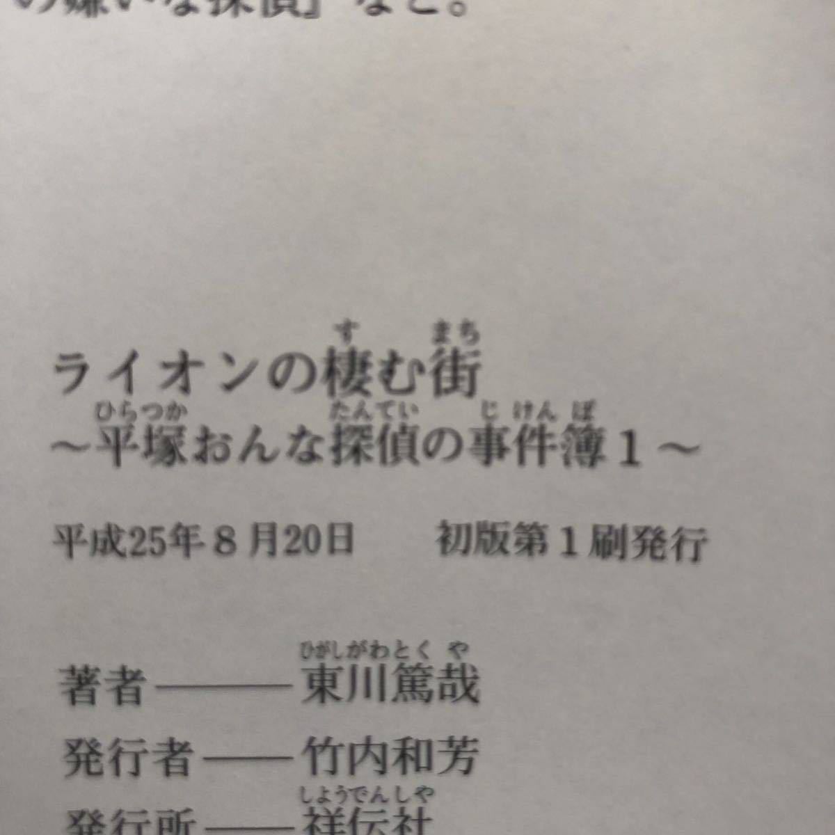 ◎ 東川篤哉 《ライオンの棲む街 平塚おんな探偵の事件簿1》◎祥伝社 初版 (帯・単行本) 送料\150◎_画像2