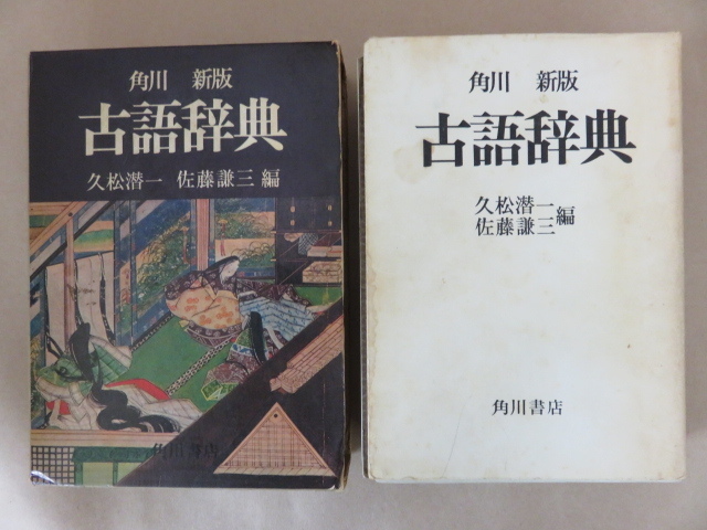 憧れ 新版 角川古語辞典 久松潜一 佐藤謙三 角川書店 veme.fi