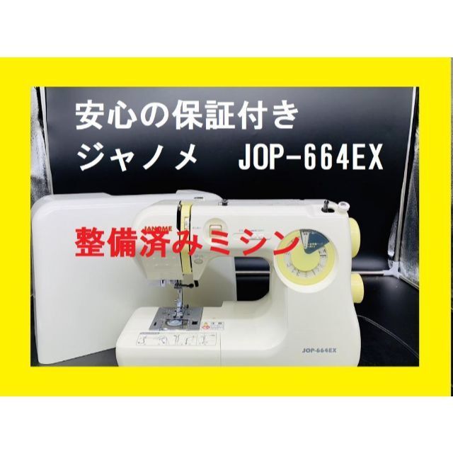 安心の保証付き ジャノメ JOP-664EX 整備済み電子ミシン 送料 安心の保証付き ジャノメ JOP-664EX 整備済み電子ミシン 送料