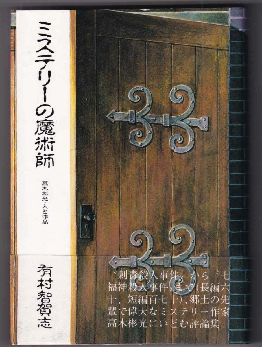 日本初の ミステリーの魔術師 高木彬光・人と作品 有村智賀志 / 国文学