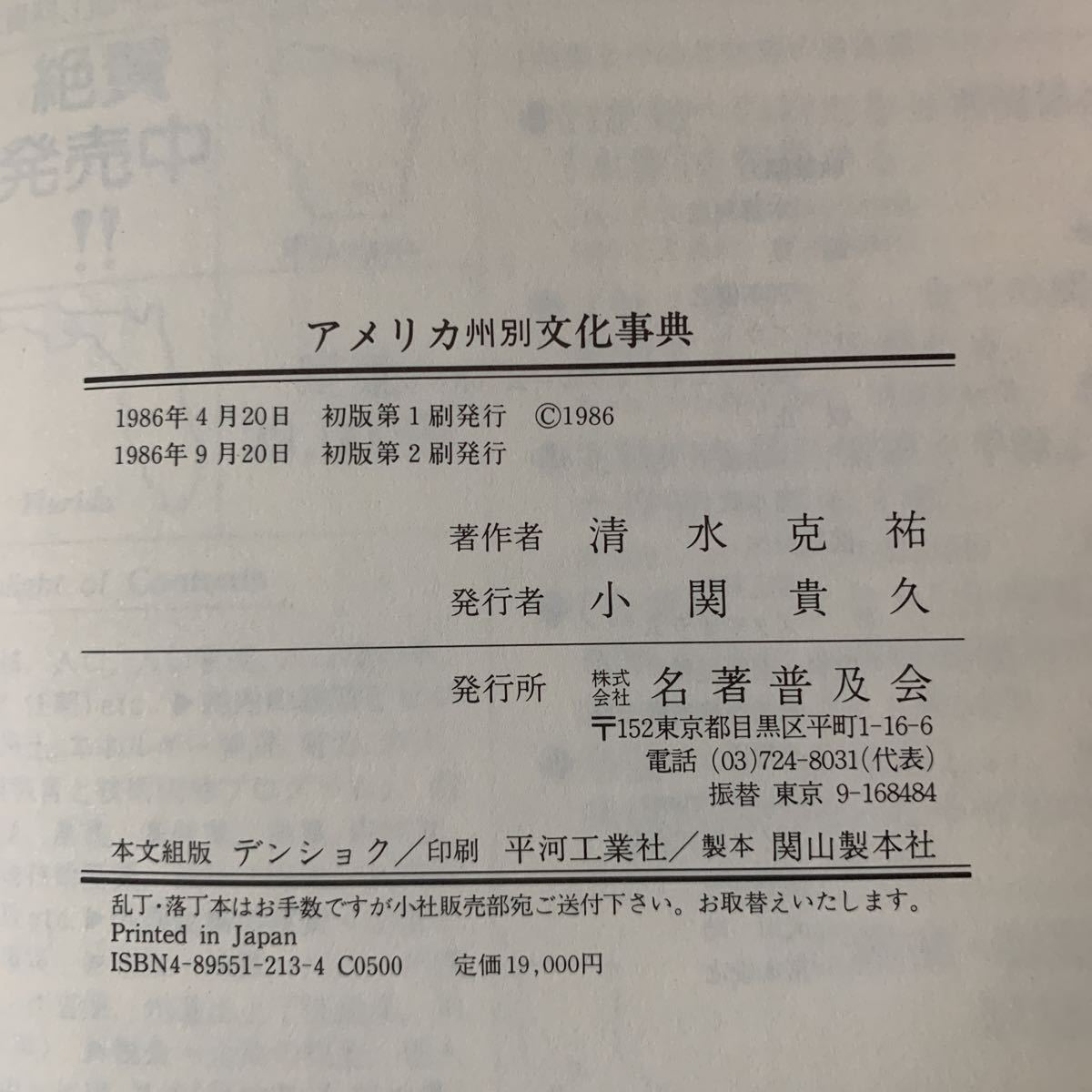 アメリカ州別文化事典/清水克祐/1986年9月発行/名著普及会/美品_画像6