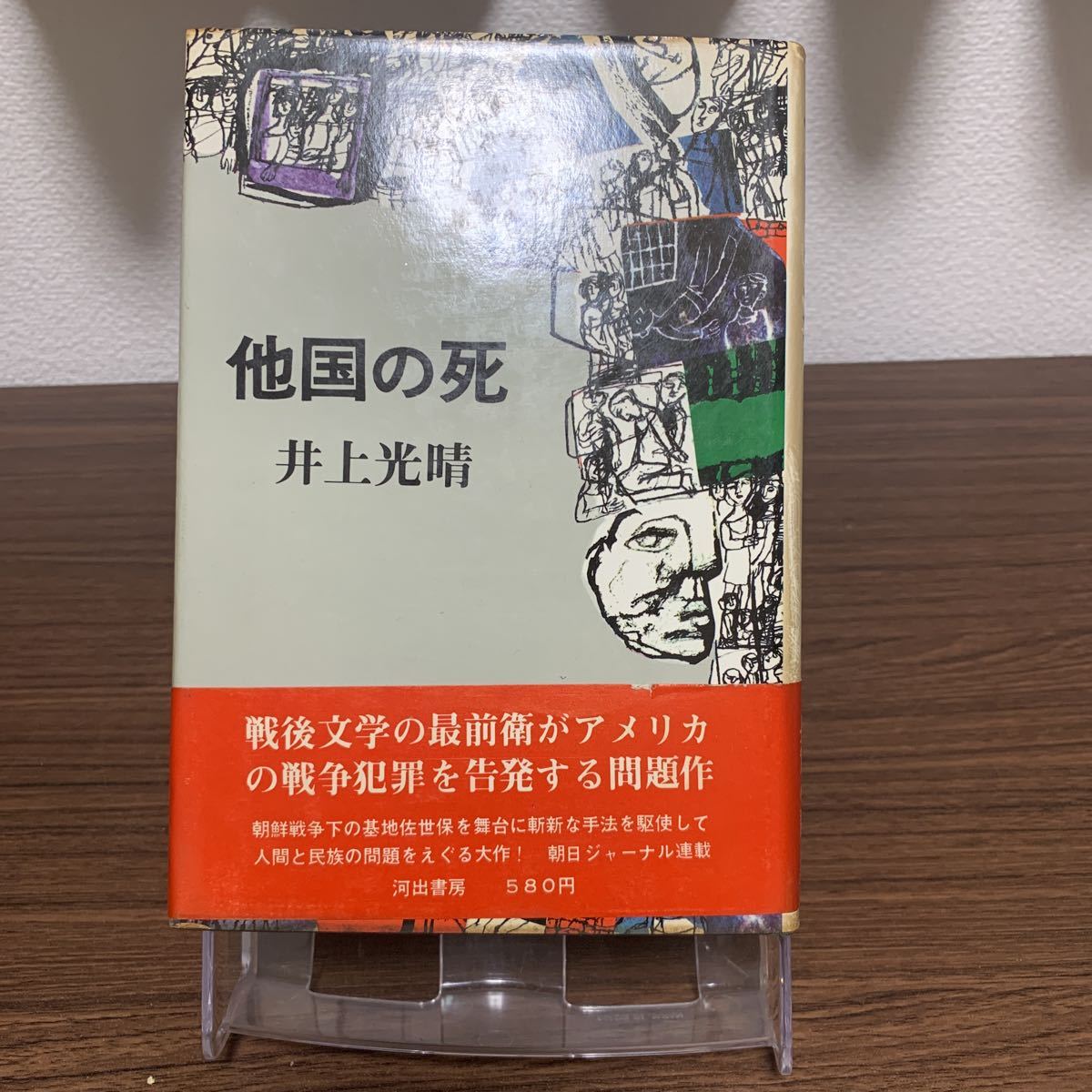 他国の死/井上光晴/河出書房/1968年4月発行/初版_画像1