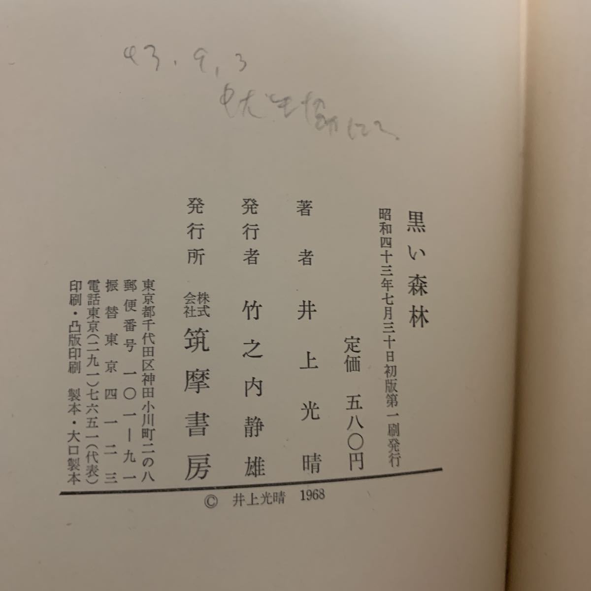 黒い森林/井上光晴/筑摩書房/昭和43年7月発行/初版本_画像5