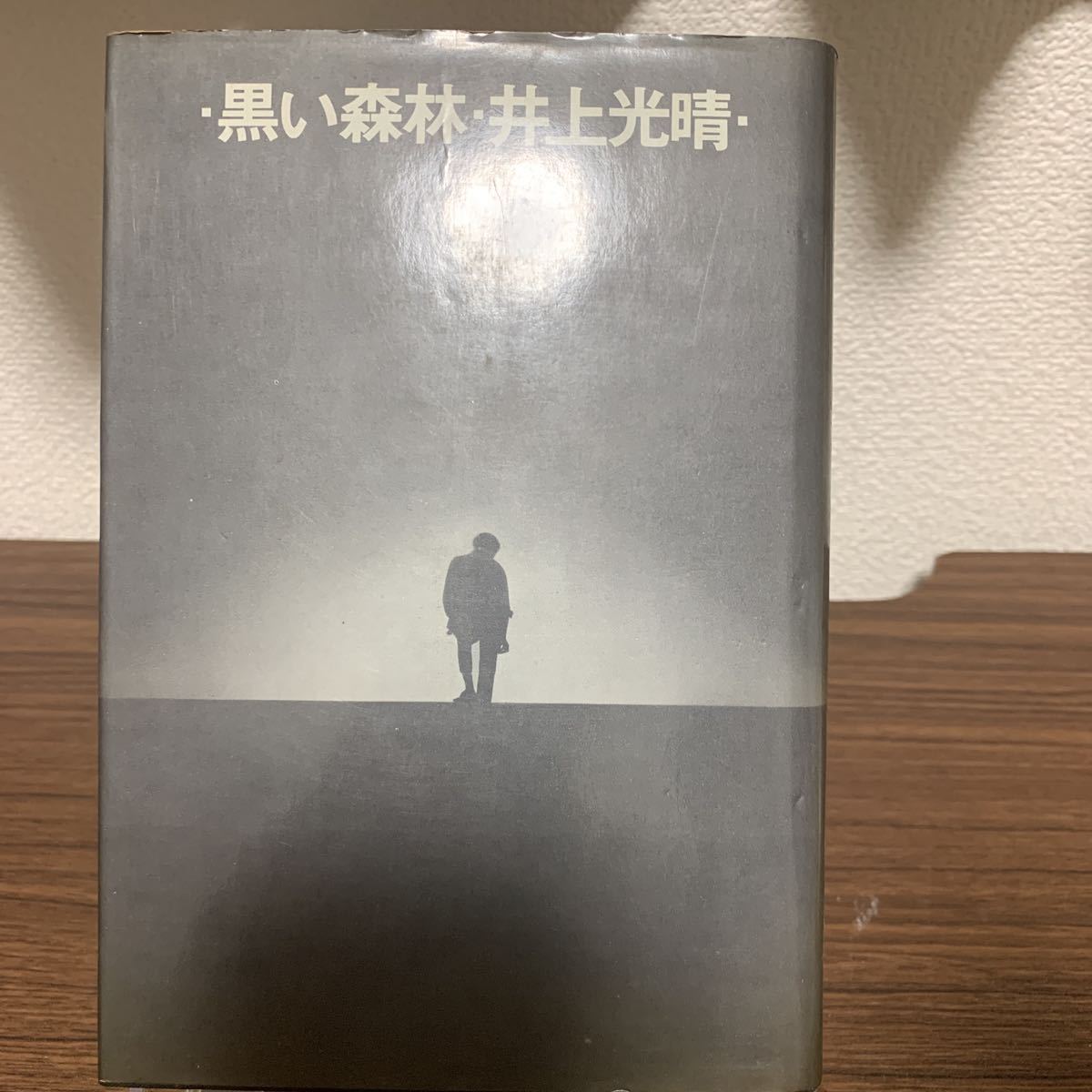 黒い森林/井上光晴/筑摩書房/昭和43年7月発行/初版本_画像1