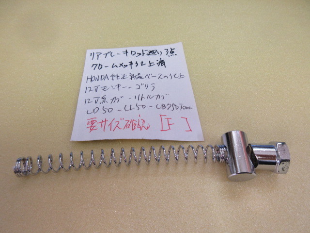 足廻りのクロームメッキ仕上げパーツＦー６５　１２Ｖモンキー・ゴリラ・ＣＢ７５０Ｆｏｕｒ・１２Ｖカブ・リトルカブ　要サイズ確認！！_画像1