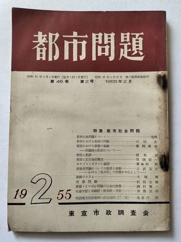 【都市問題　1955年2月号】　東京市政調査会　特集：都市社会問題_画像1