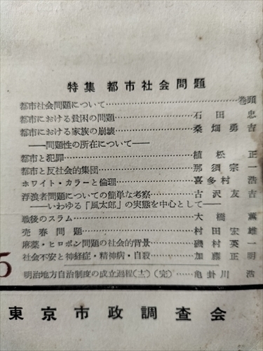 【都市問題　1955年2月号】　東京市政調査会　特集：都市社会問題_画像2