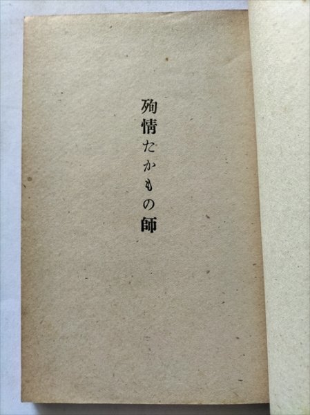 【殉情たかもの師】　秘田余四郎　京屋出版社　昭和21年　仙花紙本_画像3