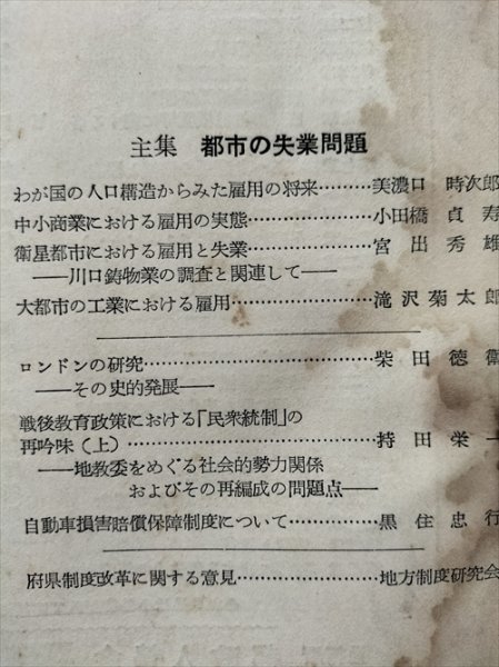 【都市問題　1955年7月号】　東京市政調査会　特集：都市の失業問題_画像2