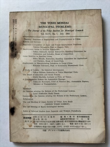 【都市問題　1955年7月号】　東京市政調査会　特集：都市の失業問題_画像4