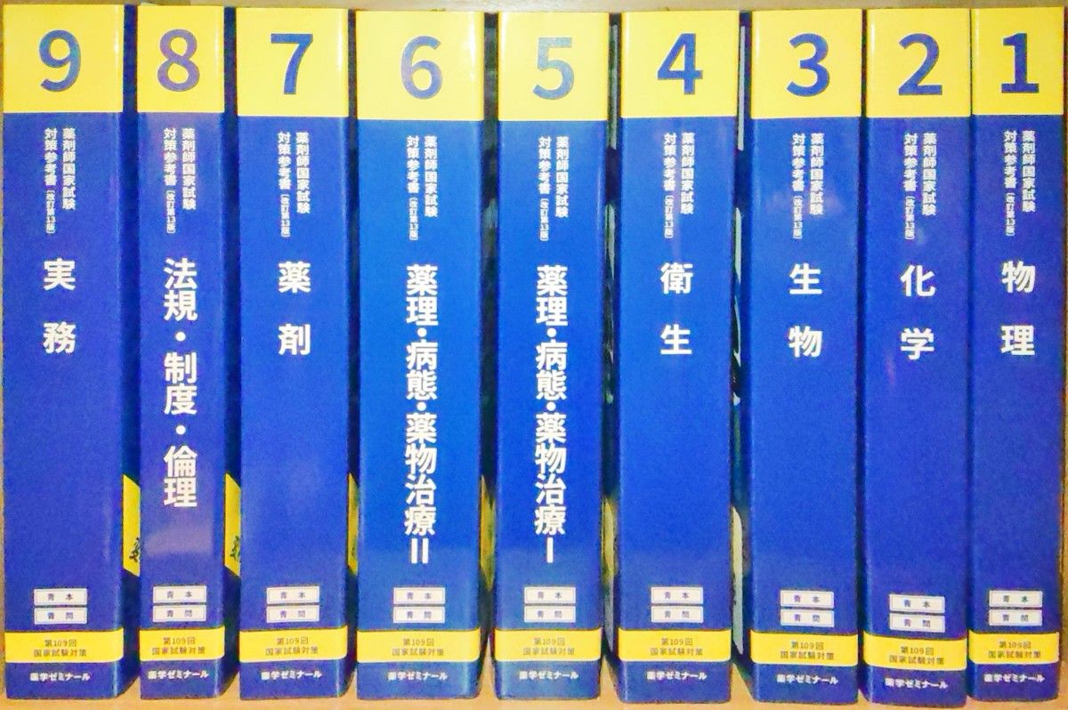 薬剤師国家試験対策参考書〈青本〉第109回国試対策参考書 (全9冊)