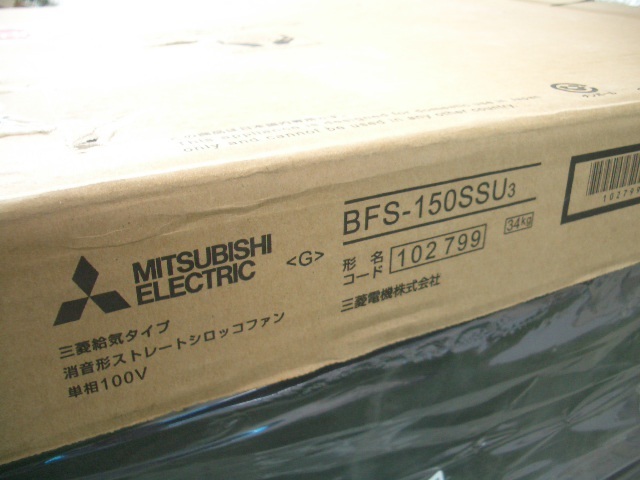 ◆在庫品　三菱　消音形ストレートシロッコファン　BFS-150SSU3　　　　　　　　　_画像7