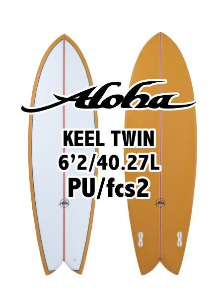 【新品未使用】Aloha surfboards KEEL TWIN6'2 PU\fcs2アロハサーフボード サーフィン オーストラリア バイロンベイ ツインフィッシュ