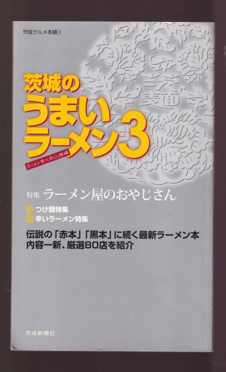 ☆『茨城のうまいラーメン〈3〉 (茨城グルメ本舗) 単行本 』ラーメン食べ尽くし隊 (編集)県内のラーメン通が厳選した80店_画像1