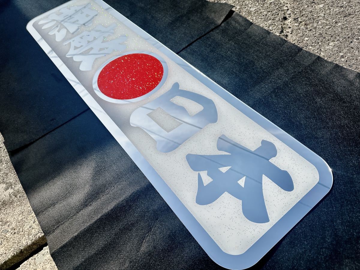 アンドン板 アルナ大 デコトラ 大型用 トラック野郎 無敵日本 アンドン板 アルナ大 デコトラ 大型用 トラック野郎 無敵日本