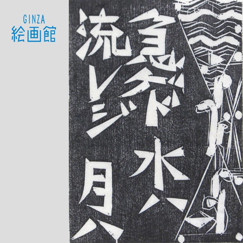 GINZA絵画館】棟方志功板画「急ゲドの柵」心偈(こころうた)頌より