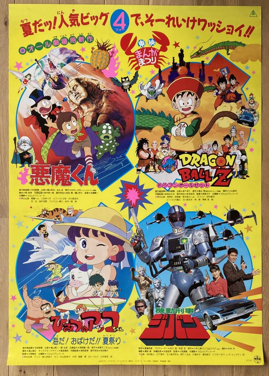 東映まんがまつり(1989年夏・ドラゴンボールZ、悪魔くん 東映まんがまつり(1989年夏・ドラゴンボールZ、悪魔くん