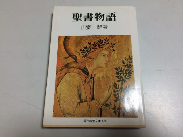 ●N564●聖書物語●山室靜●現代教養文庫●社会思想社●1984年52刷●キリスト教聖書手引書旧約聖書新約聖書●即決_画像1