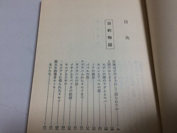 ●N564●聖書物語●山室靜●現代教養文庫●社会思想社●1984年52刷●キリスト教聖書手引書旧約聖書新約聖書●即決_画像4