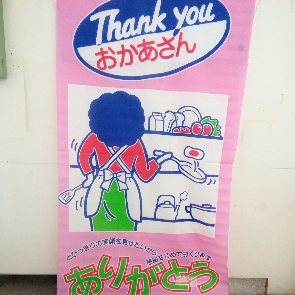 ミニサスペンション　Thank you おかあさん　90x180cm 未使用　長期保管品_画像1