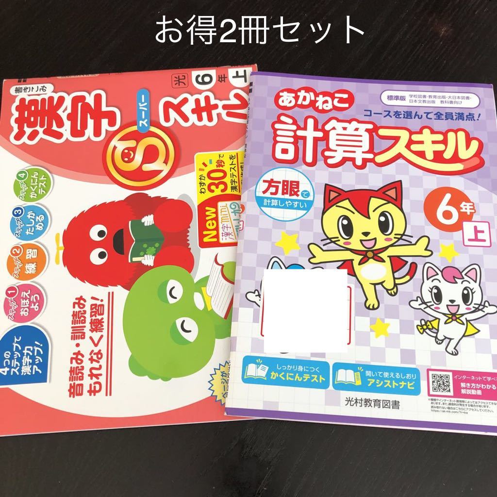 0253漢字スーパースキル あかねこ計算スキル 6年 日本標準 光村教育図書 小学 ドリル 国語 算数 問題集 教材 解答 家庭学習 計算 漢字_画像1