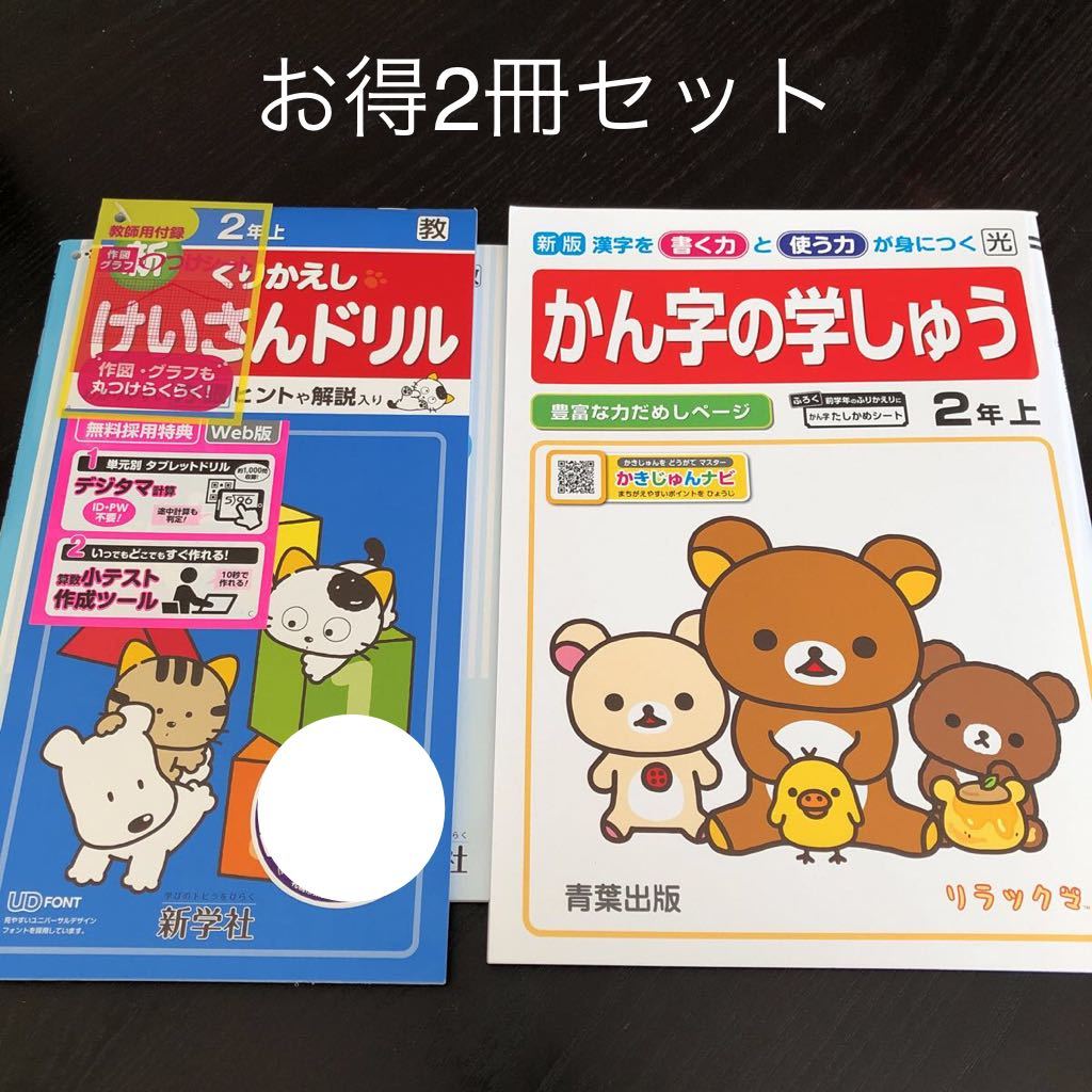 0267 くりかえしけいさんドリル 漢字の学習 2年 新学社 小学 ドリル 国語 算数 青葉出版 問題集 教材 テキスト 解答 家庭学習 計算 漢字_画像1