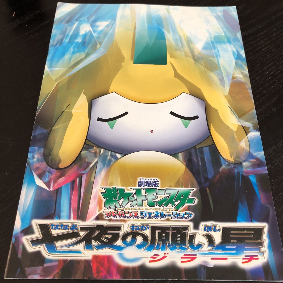 145 ポケットモンスター アドバンスジェネレーション 七夜の願い星 ジラーチ 劇場版 パンフレット マンガ 東宝 ポケモン_画像1