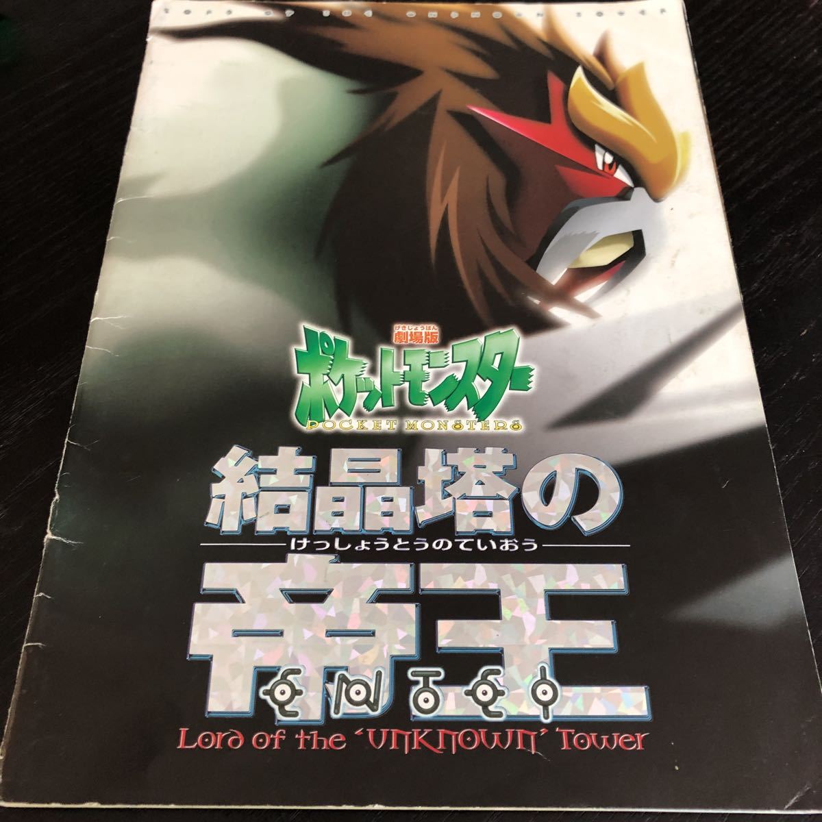 147 ポケットモンスター 結晶塔の帝王 2000年7月8日発行 パンフレット マンガ 東宝 ポケモン 写真集 _画像1