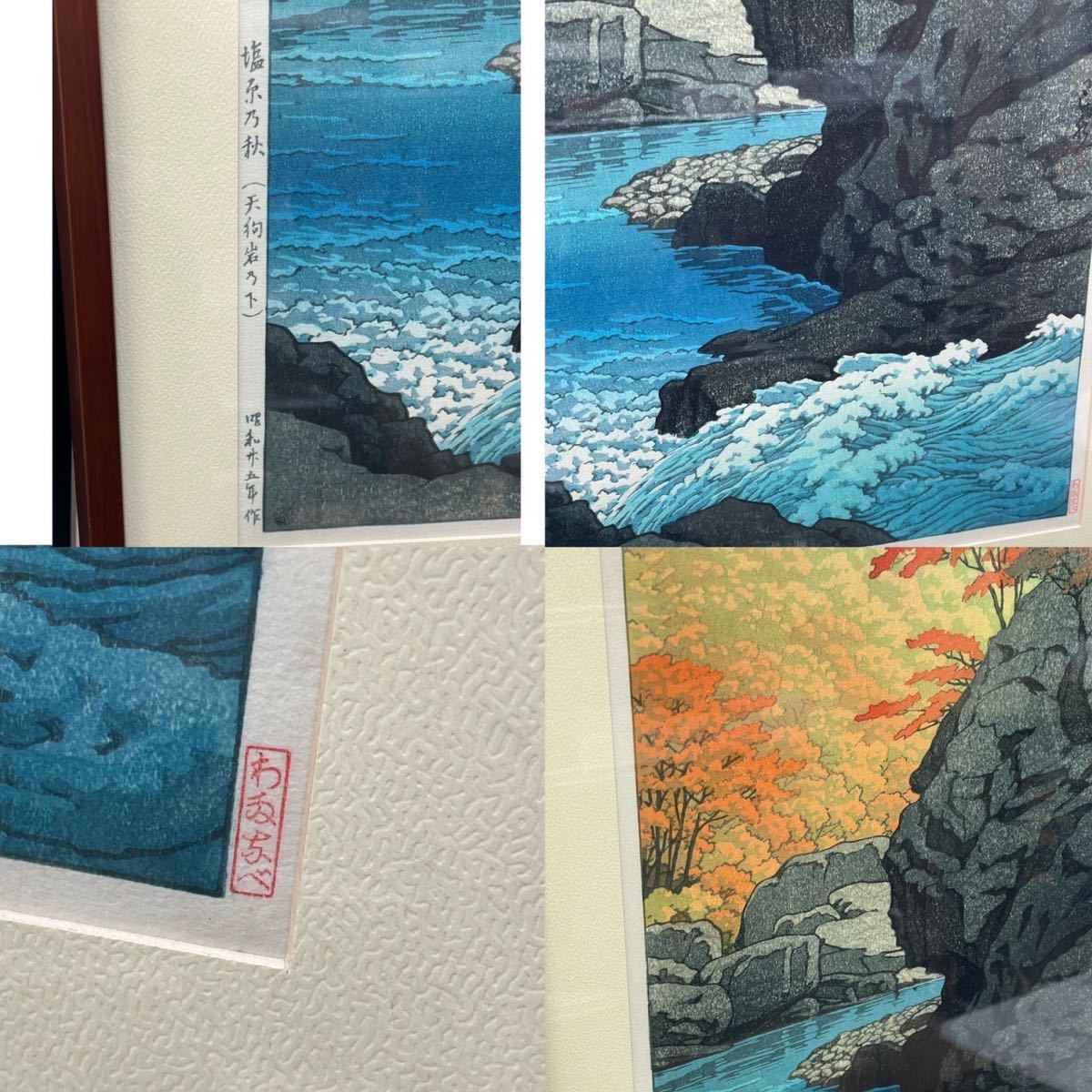 ☆川瀬巴水 塩原乃秋 天狗岩の下 風景画 版画 木版画 昭和 版画