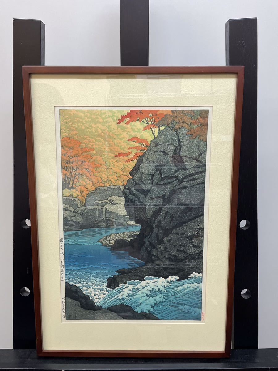 ☆川瀬巴水 塩原乃秋 天狗岩の下 風景画 版画 木版画 昭和 版画