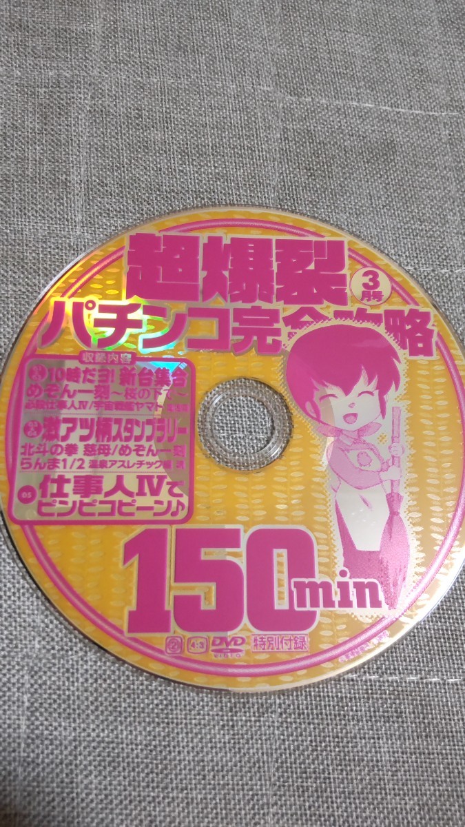☆超爆裂パチンコ完全攻略DVD　2012年付録DVD（ディスクのみ）4枚セット☆_画像3