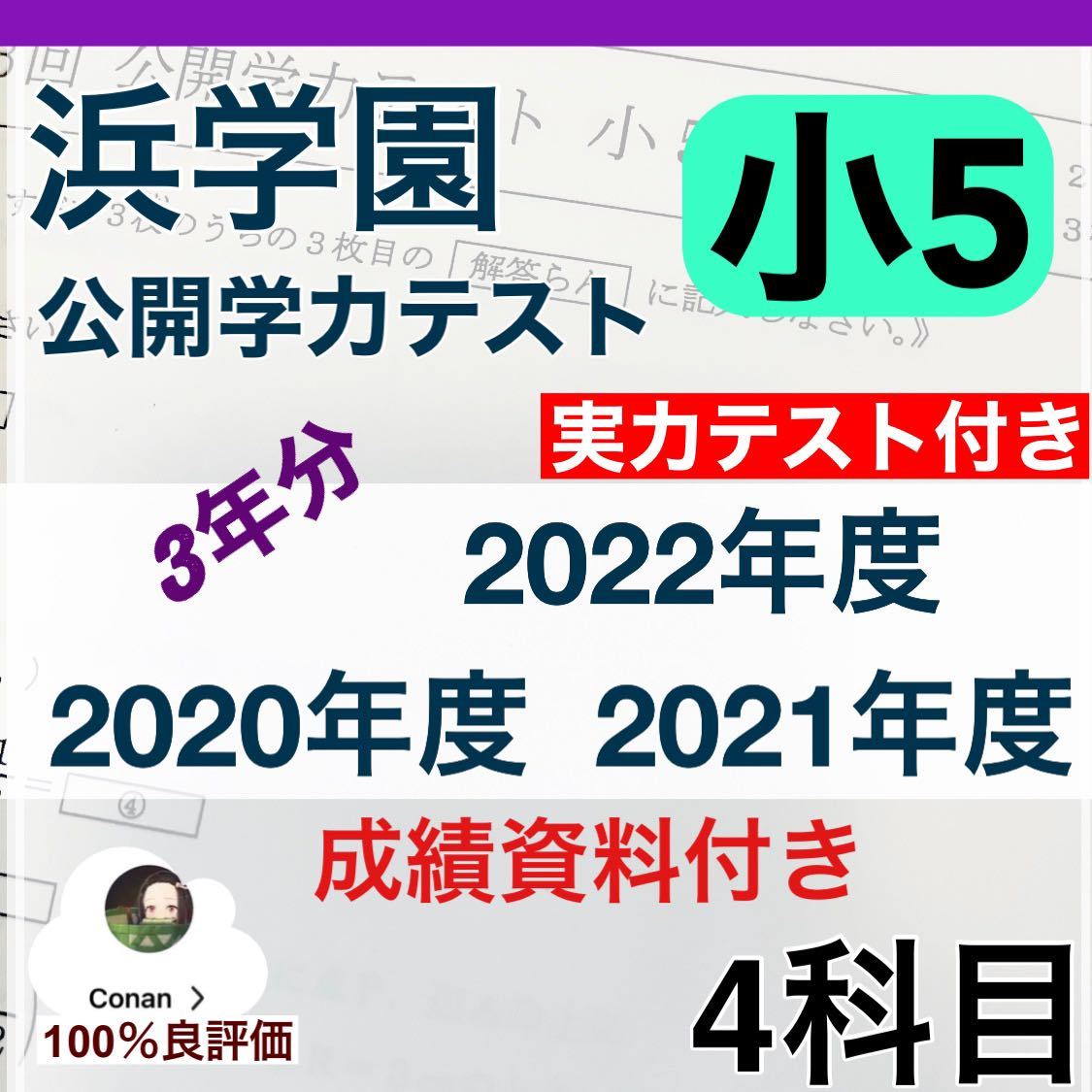 浜学園 小6 2020年〜2022年 3年分 ４科目 公開学力 【成績資料付】-