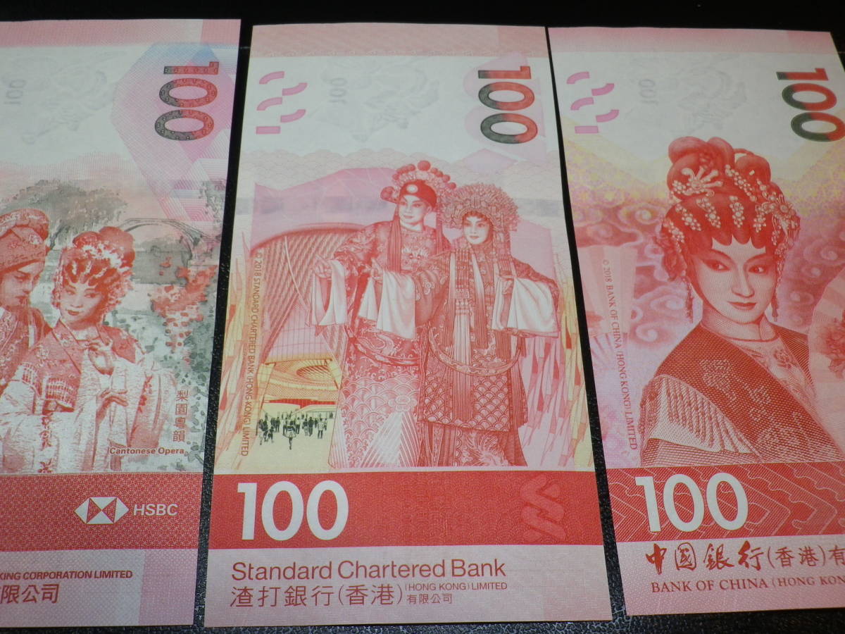 香港 京劇シリーズ 2020/21/22年 100Dollars (HSBC SCB BOC) 3種3枚 未使用