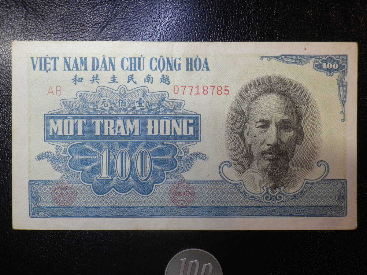 越南民主共和国（ベトナム）1951年 100Dong 極美品＋