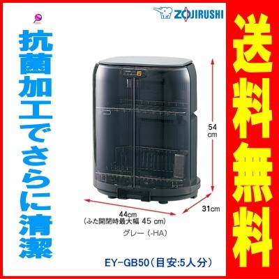 超目玉枠】 象印:食器乾燥器/EY-GB50-HAグレー 食器乾燥機