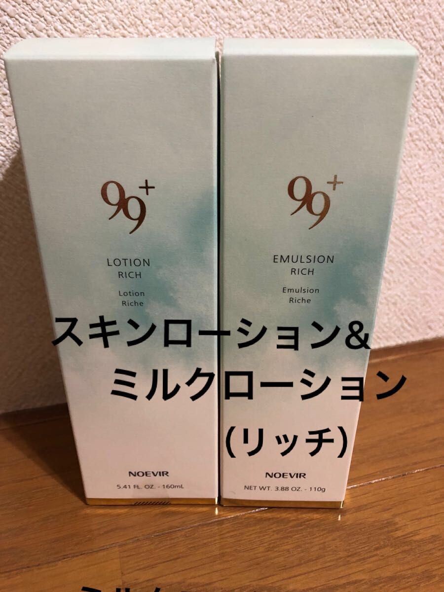 新品 ノエビア 99プラススキンローション(リッチ)160ml& ミルク