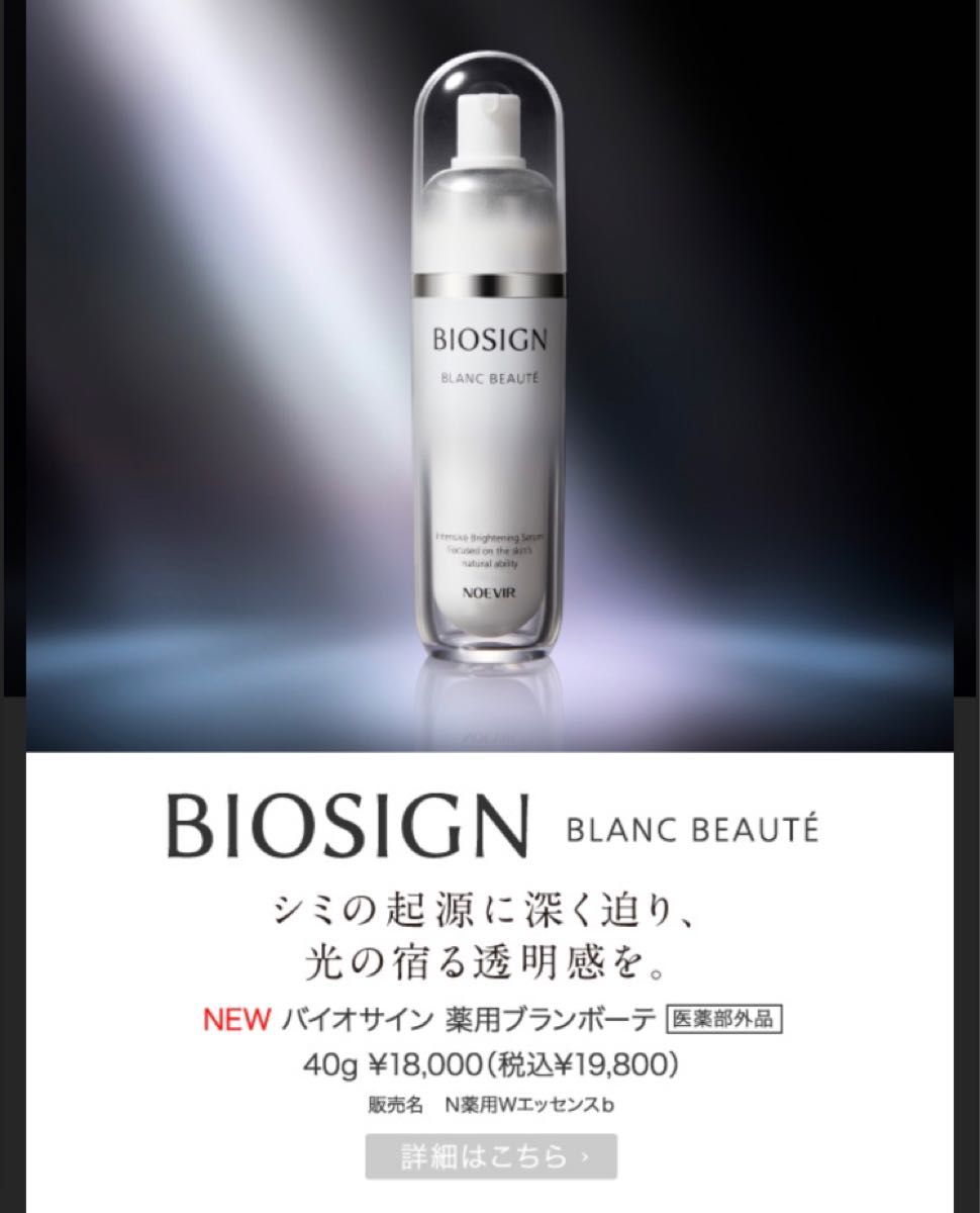 新品 ノエビアシットリセラム(45ml)& バイオサイン薬用ブランボーテ