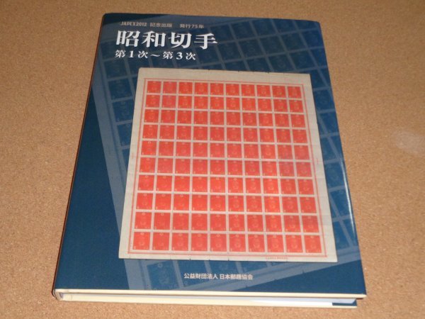 昭和切手第１次～第３次 JAPEX2012記念出版 発行75年 日本郵趣協会