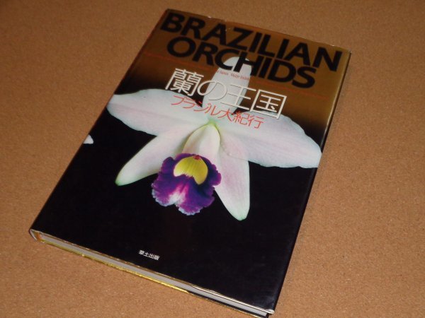 肌触りがいい 蘭の王国 ブラジル大紀行 草土出版 野草、植物