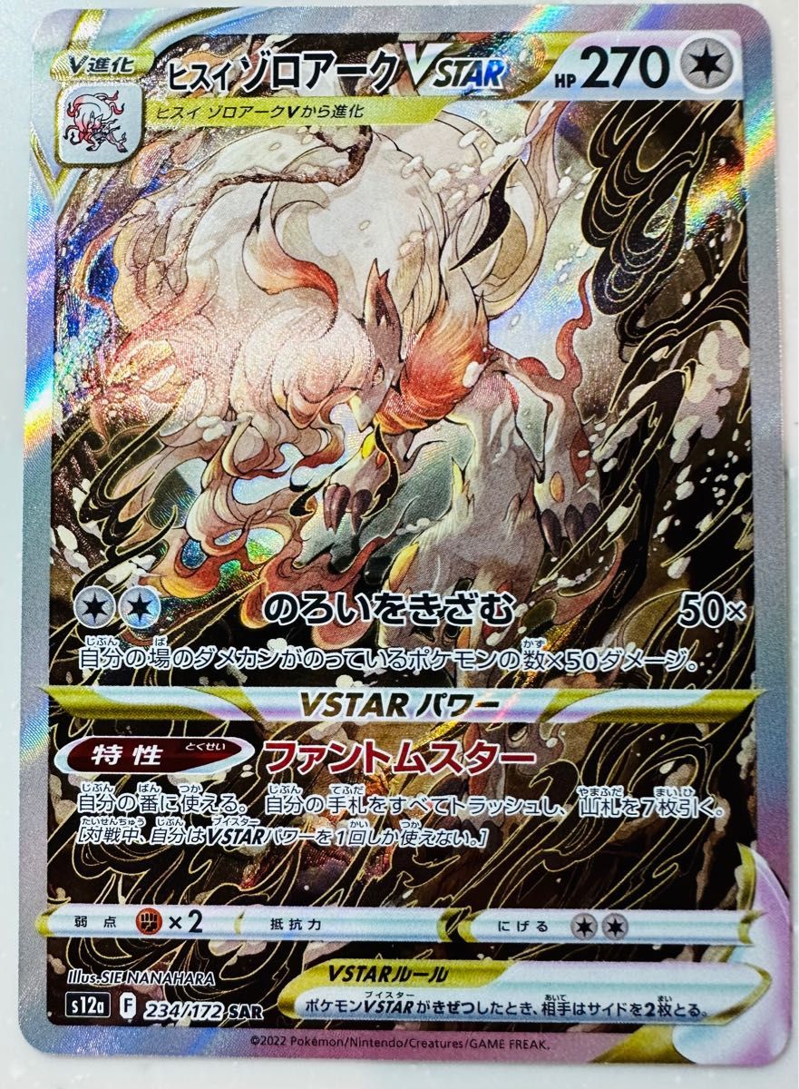 美品】ポケモンカード VSTARユニバース ヒスイゾロアーク SAR 美品】ポケモンカード VSTARユニバース ヒスイゾロアーク SAR