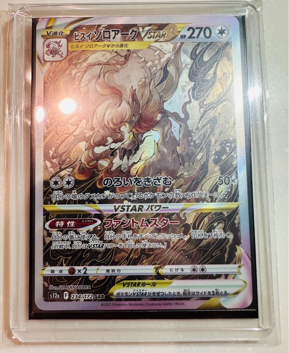 美品】ポケモンカード VSTARユニバース ヒスイゾロアーク SAR 美品】ポケモンカード VSTARユニバース ヒスイゾロアーク SAR