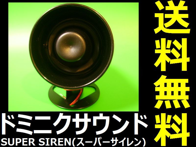 ドミニクサイレン♪特殊デュアルサウンド■交換・換装用 補修用■単体での取り付けはできません！キーレスもドアロックも連動しません！ d6_画像1