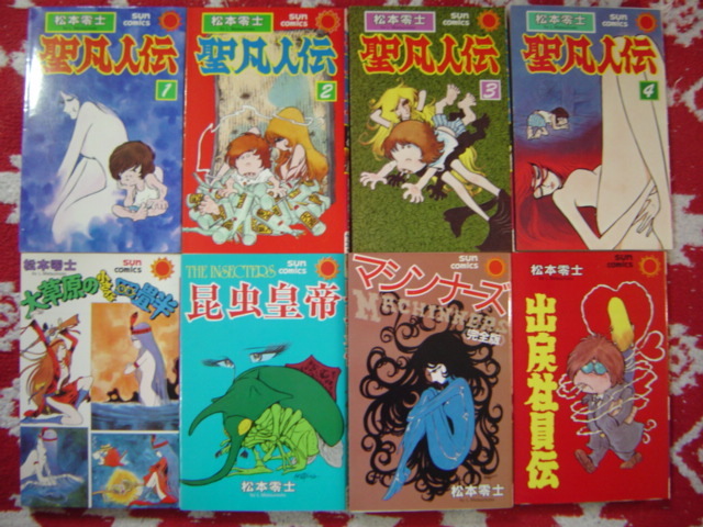 松本零士 サンコミック24冊 初版２0冊 「大草原の小さな四畳半」「聖