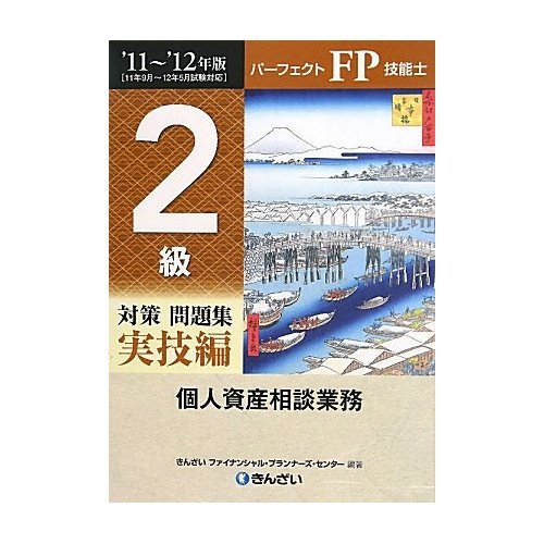 パーフェクトFP技能士２級　学科・実技（個人資産相談業務）セット_画像2