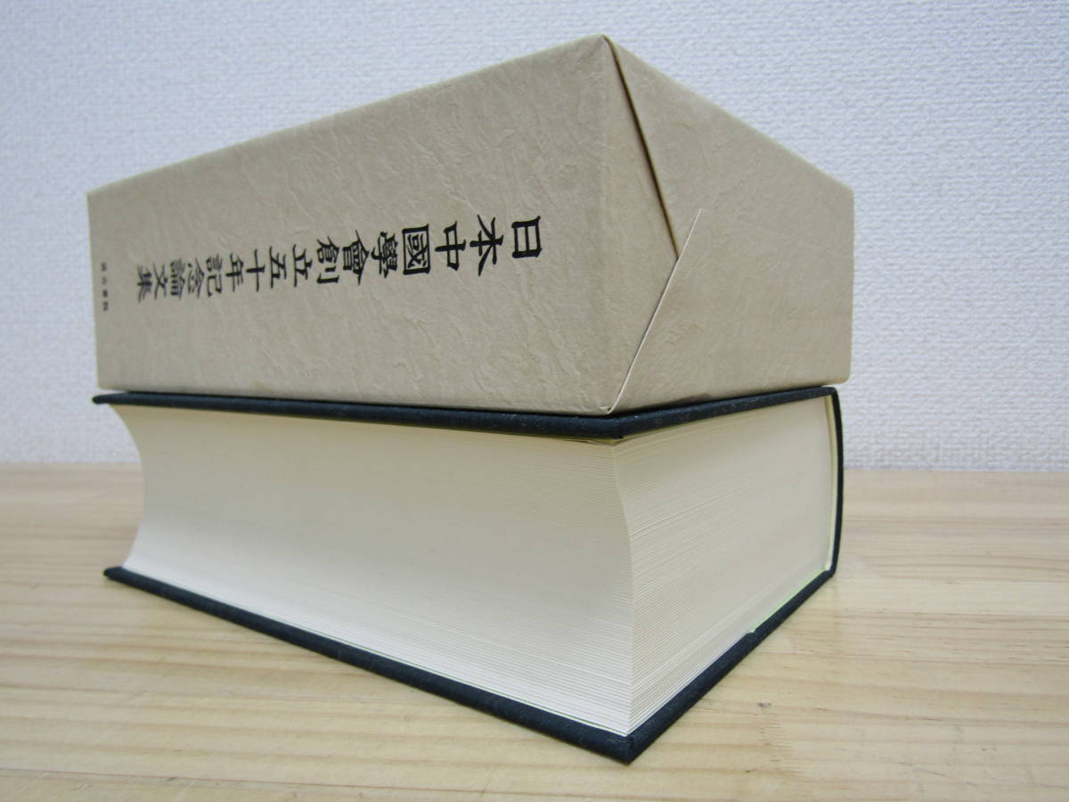 ｂ796）　日本中国学会創立五十年記念論文集　汲古書院　日本中國學會_画像3